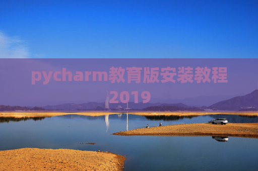 pycharm教育版安装教程2019 pycharm教育版安装教程2019